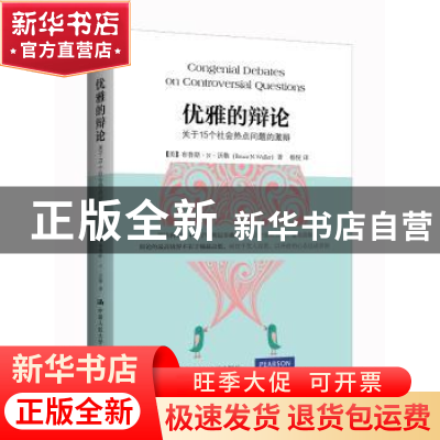 正版 优雅的辩论:关于15个社会热点问题的激辩 [美]布鲁斯·N·沃勒