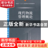 正版 现代物流管理概论 刘助忠,冯国苓主编 对外经济贸易大学出
