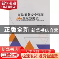 正版 高铁乘务安全管理及应急处置 吴荣波,范先云主编 西南交通