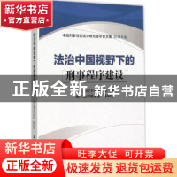 正版 法制中国视野下的刑事程序建设 卞建林,陈旭主编 中国人民