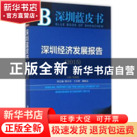 正版 深圳经济发展报告:2015版:2015:2015 张骁儒 主 社会科学文