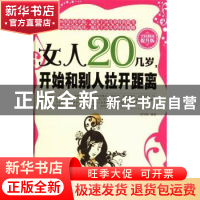 正版 女人20几岁,开始和别人拉开距离:全民阅读提升版 田宇阳编