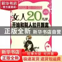 正版 女人20几岁,开始和别人拉开距离:全民阅读提升版 田宇阳编