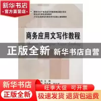 正版 商务应用文写作教程 朱孔阳主编 东北财经大学出版社 978756