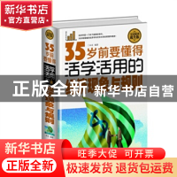 正版 35岁前要懂得活学活用的经济现象与规则:全民阅读提升版 木
