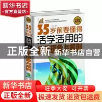 正版 35岁前要懂得活学活用的经济现象与规则:全民阅读提升版 木