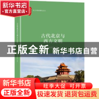 正版 古代北京与西方文明 欧阳哲生著 北京大学出版社 9787301296