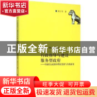 正版 行政指导与建设服务型政府:中国的行政指导理论发展与实践探