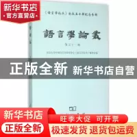正版 语言学论丛:第五十一辑 北京大学中国语言学研究中心《语言