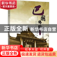 正版 巴国佛踪:巴南区佛教遗址碑拓辑录:下 道坚法师著 四川大学