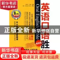 正版 英语口语胜经:骨灰级 Alejandro Taylor,盛丹丹,周虎 大连