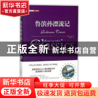 正版 鲁滨孙漂流记 故事会编辑部 编 上海文艺出版社 97875470463