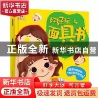 正版 好好玩面具书·谁最漂亮 蓝山 湖南少年儿童出版社 978755625