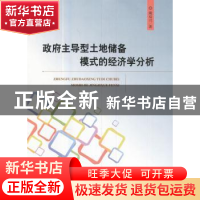 正版 政府主导型土地储备模式的经济学分析 戴双兴 经济科学出版