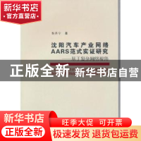 正版 沈阳汽车产业网络AARS范式实证研究:基于复杂网络视角 张丹