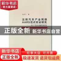 正版 沈阳汽车产业网络AARS范式实证研究:基于复杂网络视角 张丹