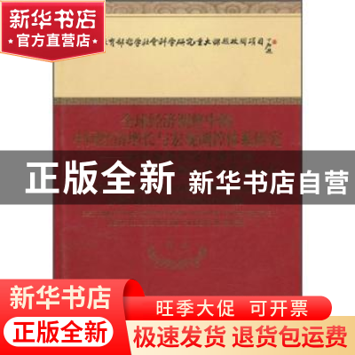 正版 全球经济调整中的中国经济增长与宏观调控体系研究:新时期国