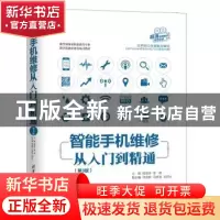 正版 智能手机维修从入门到精通 侯海亭,李翠主编 清华大学出版
