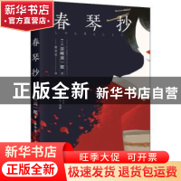 正版 春琴抄 (日)谷崎润一郎 著,廖雯雯 译 四川人民出版社 9787