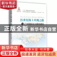 正版 21世纪海上丝绸之路与广州国际化大都市建设 姚宜著 中山大