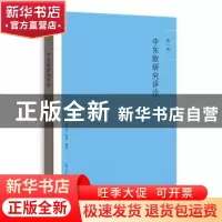 正版 中东欧研究评论:第一辑 尚宇红,陈宏主编 格致出版社 9787