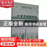 正版 大学生创新创业基础教程 刘小强,钱芳主编 上海交通大学出