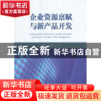 正版 企业资源禀赋与新产品开发 姚铮 经济科学出版社 9787514181