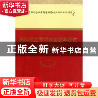 正版 高校招生考试制度改革研究 刘海峰等著 经济科学出版社
