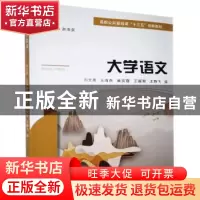 正版 大学语文 刘文英[等]编 大连海事大学出版社 9787563239825