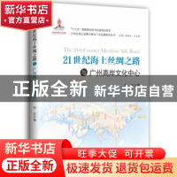 正版 21世纪海上丝绸之路与广州发展 郭凡,蔡国萱主编 中山大学