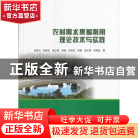 正版 农村雨水集蓄利用理论技术与实践 金彦兆[等]著 中国水利水