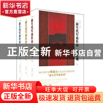 正版 “新生代军旅作家”面面观 傅逸尘编著 作家出版社 97875063