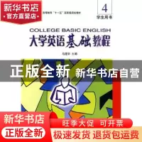 正版 大学英语基础教程:4:学生用书:Student's book 马建华主编