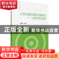 正版 大型活动群体排队现象研究:上海世博会案例 顾基发 科学出