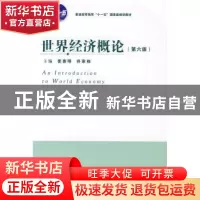 正版 世界经济概论 姜春明,佟家栋主编 天津人民出版社 97872010