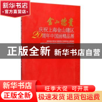 正版 金山德贵:庆祝上海金山建区20周年中国画精品展 程鹏主编 北