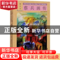 正版 蔡兵画传—融艺术:东西方绘画艺术背景下的中国表达 宋海年