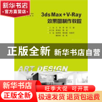 正版 3ds Max+V-Ray效果图制作教程 卫涛,李容,王健 华中科技大学