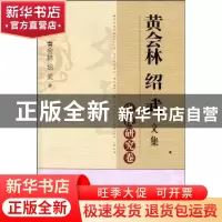 正版 黄会林 绍武文集:电视研究卷 黄会林,绍武著 北京师范大学