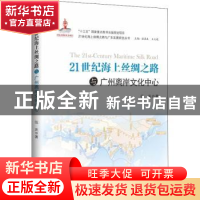 正版 21世纪海上丝绸之路与广州离岸文化中心 伍庆著 中山大学出