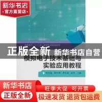 正版 模拟电子技术基础与实验应用教程 彭克发[等]主编 西安电子