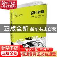 正版 设计素描 杨昌彦[等]主编 华中科技大学出版社 978756802695