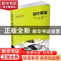 正版 设计素描 杨昌彦[等]主编 华中科技大学出版社 978756802695