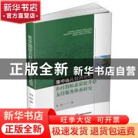 正版 集中连片特困地区乡村教师素质提升及支持服务体系研究 刘琼