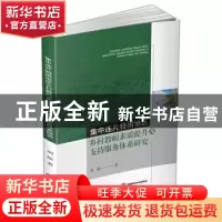 正版 集中连片特困地区乡村教师素质提升及支持服务体系研究 刘琼