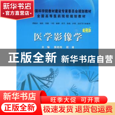 正版 医学影像学 张培功,杜勇主编 科学出版社 9787030253149 书