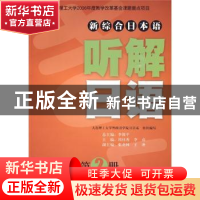 正版 (新综合日本语)听解日语(第2册)(第二版)(含光盘) 张北林,周