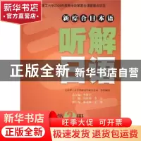 正版 (新综合日本语)听解日语(第2册)(第二版)(含光盘) 张北林,周