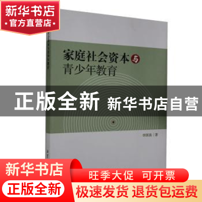 正版 家庭社会资本与青少年教育 李国强著 湘潭大学出版社 978756