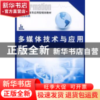 正版 多媒体技术与应用 韩最蛟主编 北京大学出版社 978730115819
